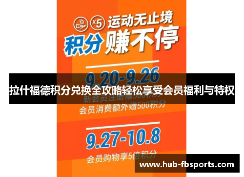 拉什福德积分兑换全攻略轻松享受会员福利与特权