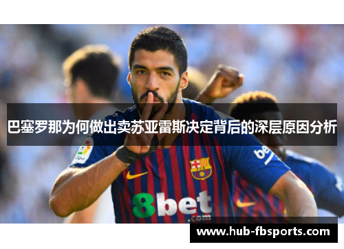 巴塞罗那为何做出卖苏亚雷斯决定背后的深层原因分析