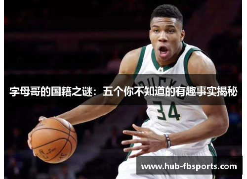 字母哥的国籍之谜：五个你不知道的有趣事实揭秘