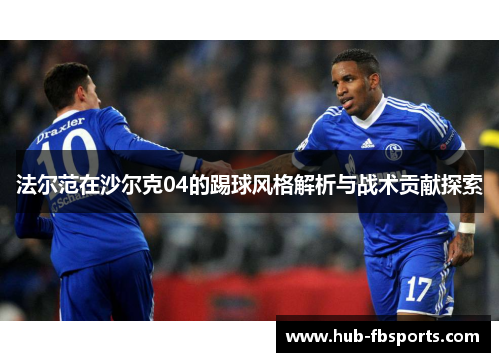 法尔范在沙尔克04的踢球风格解析与战术贡献探索