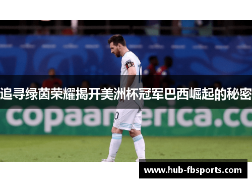 追寻绿茵荣耀揭开美洲杯冠军巴西崛起的秘密