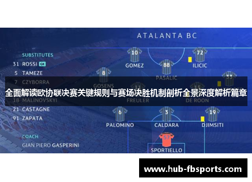 全面解读欧协联决赛关键规则与赛场决胜机制剖析全景深度解析篇章