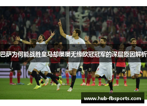 巴萨为何能战胜皇马却屡屡无缘欧冠冠军的深层原因解析