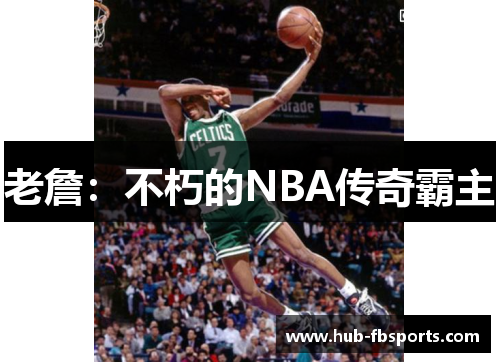 老詹：不朽的NBA传奇霸主