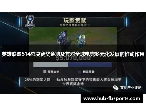 英雄联盟S14总决赛奖金池及其对全球电竞多元化发展的推动作用