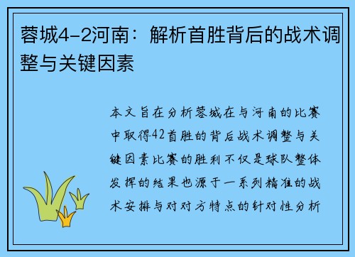 蓉城4-2河南：解析首胜背后的战术调整与关键因素