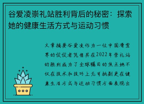 谷爱凌崇礼站胜利背后的秘密：探索她的健康生活方式与运动习惯
