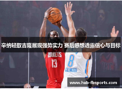 辛纳轻取吉隆展现强势实力 赛后感想透露信心与目标