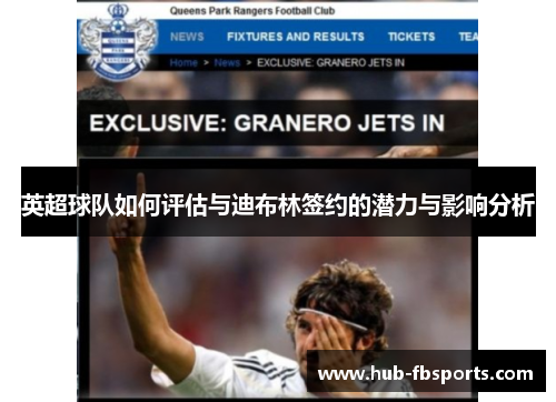 英超球队如何评估与迪布林签约的潜力与影响分析