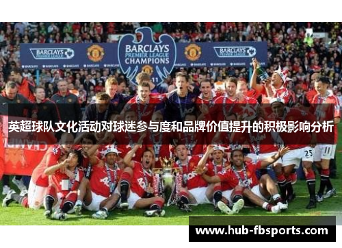 英超球队文化活动对球迷参与度和品牌价值提升的积极影响分析