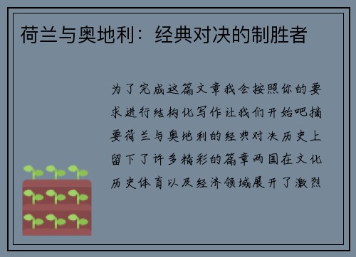 荷兰与奥地利：经典对决的制胜者