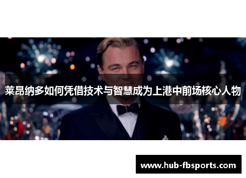 莱昂纳多如何凭借技术与智慧成为上港中前场核心人物