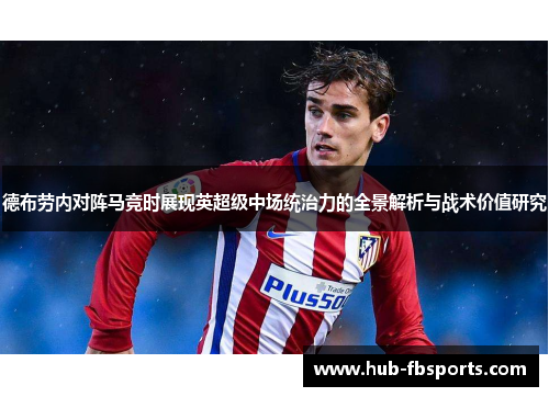 德布劳内对阵马竞时展现英超级中场统治力的全景解析与战术价值研究