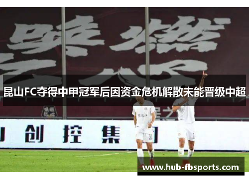 昆山FC夺得中甲冠军后因资金危机解散未能晋级中超