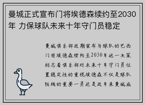 曼城正式宣布门将埃德森续约至2030年 力保球队未来十年守门员稳定