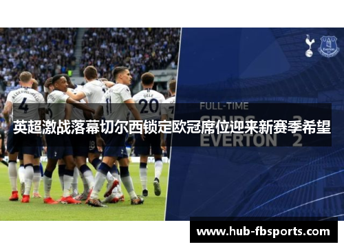 英超激战落幕切尔西锁定欧冠席位迎来新赛季希望