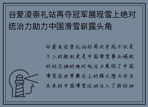 谷爱凌崇礼站再夺冠军展现雪上绝对统治力助力中国滑雪崭露头角