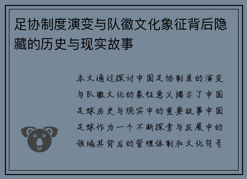 足协制度演变与队徽文化象征背后隐藏的历史与现实故事