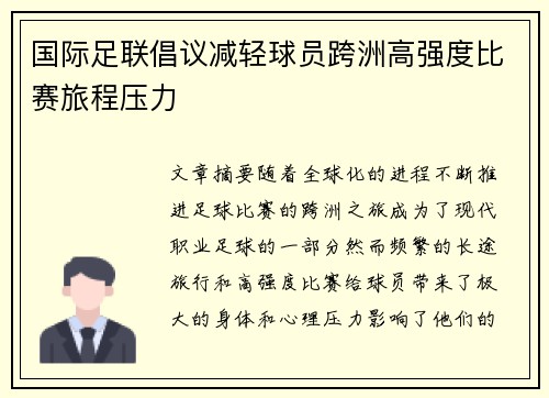 国际足联倡议减轻球员跨洲高强度比赛旅程压力