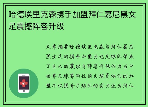 哈德埃里克森携手加盟拜仁慕尼黑女足震撼阵容升级