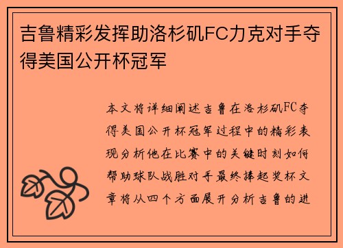 吉鲁精彩发挥助洛杉矶FC力克对手夺得美国公开杯冠军