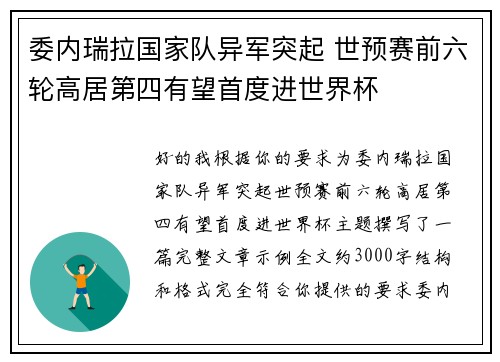 委内瑞拉国家队异军突起 世预赛前六轮高居第四有望首度进世界杯