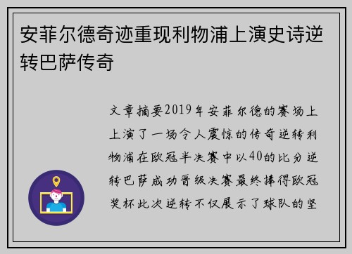 安菲尔德奇迹重现利物浦上演史诗逆转巴萨传奇