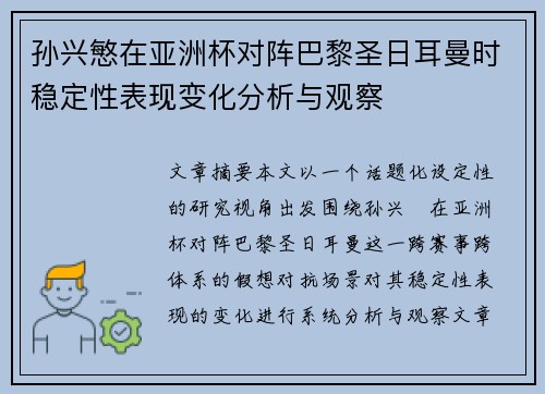 孙兴慜在亚洲杯对阵巴黎圣日耳曼时稳定性表现变化分析与观察