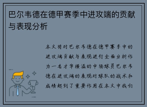 巴尔韦德在德甲赛季中进攻端的贡献与表现分析