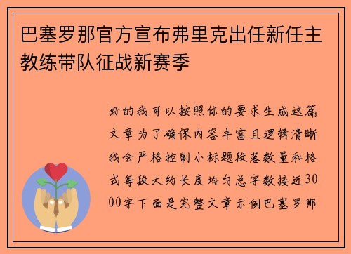 巴塞罗那官方宣布弗里克出任新任主教练带队征战新赛季