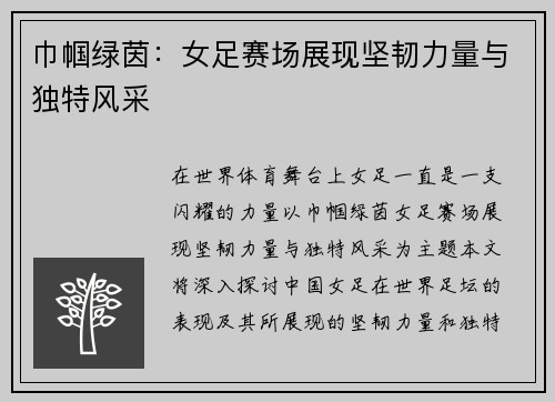 巾帼绿茵：女足赛场展现坚韧力量与独特风采