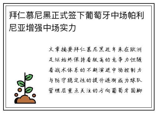 拜仁慕尼黑正式签下葡萄牙中场帕利尼亚增强中场实力