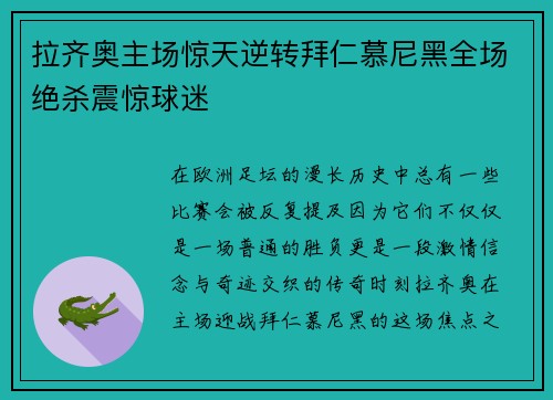 拉齐奥主场惊天逆转拜仁慕尼黑全场绝杀震惊球迷