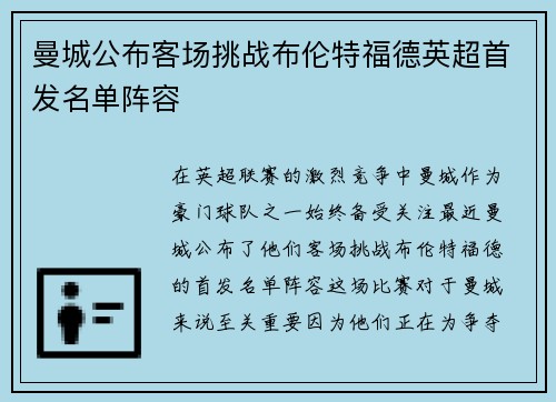 曼城公布客场挑战布伦特福德英超首发名单阵容