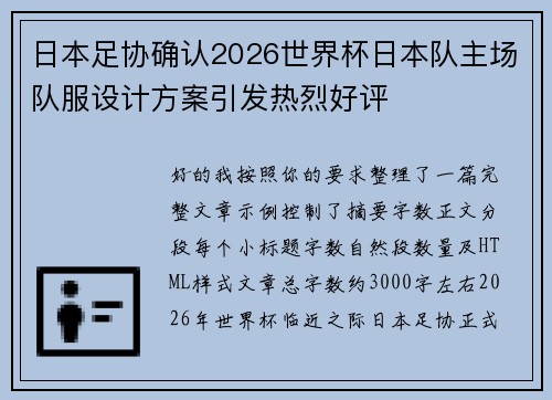 日本足协确认2026世界杯日本队主场队服设计方案引发热烈好评
