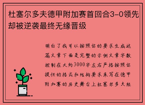 杜塞尔多夫德甲附加赛首回合3-0领先却被逆袭最终无缘晋级