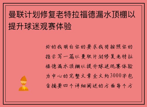 曼联计划修复老特拉福德漏水顶棚以提升球迷观赛体验