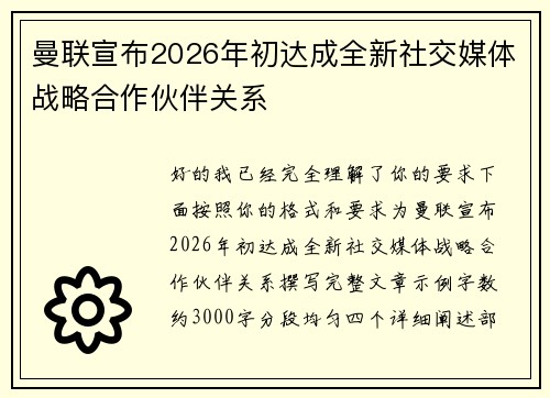 曼联宣布2026年初达成全新社交媒体战略合作伙伴关系