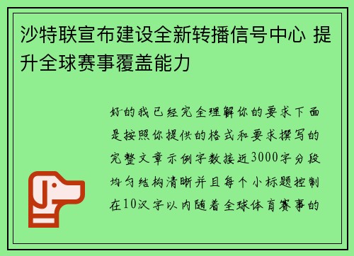 沙特联宣布建设全新转播信号中心 提升全球赛事覆盖能力
