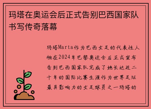玛塔在奥运会后正式告别巴西国家队书写传奇落幕