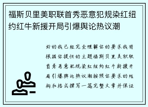 福斯贝里美职联首秀恶意犯规染红纽约红牛新援开局引爆舆论热议潮