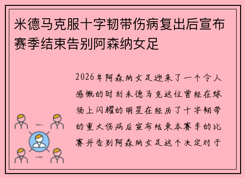 米德马克服十字韧带伤病复出后宣布赛季结束告别阿森纳女足