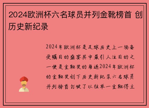 2024欧洲杯六名球员并列金靴榜首 创历史新纪录