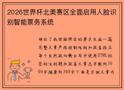 2026世界杯北美赛区全面启用人脸识别智能票务系统