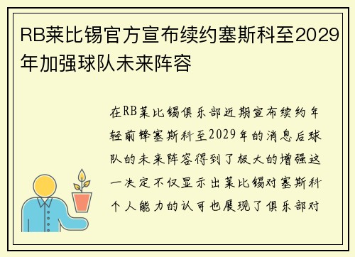 RB莱比锡官方宣布续约塞斯科至2029年加强球队未来阵容