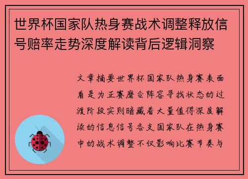 世界杯国家队热身赛战术调整释放信号赔率走势深度解读背后逻辑洞察