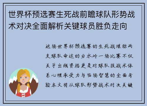 世界杯预选赛生死战前瞻球队形势战术对决全面解析关键球员胜负走向