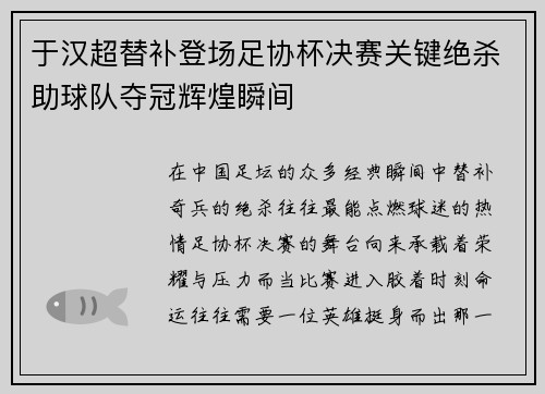 于汉超替补登场足协杯决赛关键绝杀助球队夺冠辉煌瞬间