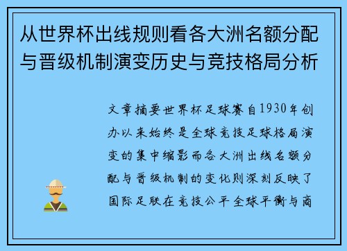 从世界杯出线规则看各大洲名额分配与晋级机制演变历史与竞技格局分析