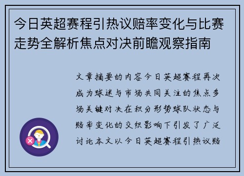 今日英超赛程引热议赔率变化与比赛走势全解析焦点对决前瞻观察指南
